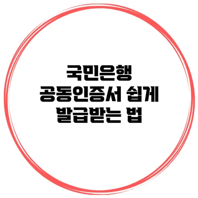 국민은행 공동인증서 쉽게 발급받는 법