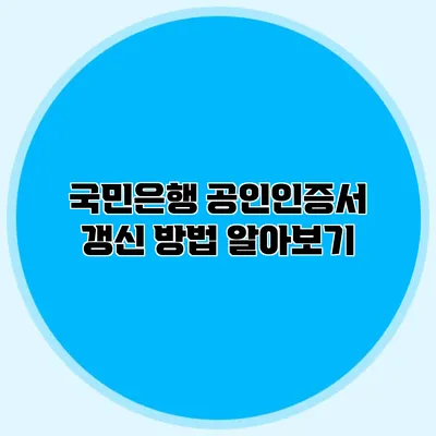 국민은행 공인인증서 갱신 방법 알아보기
