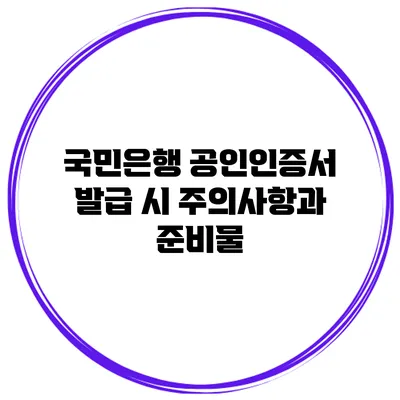 국민은행 공인인증서 발급 시 주의사항과 준비물