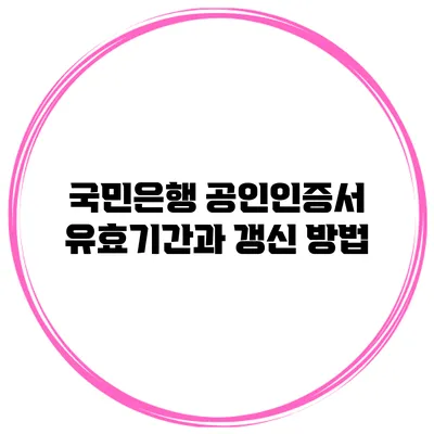 국민은행 공인인증서 유효기간과 갱신 방법