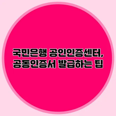 국민은행 공인인증센터, 공동인증서 발급하는 팁