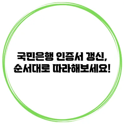 국민은행 인증서 갱신, 순서대로 따라해보세요!