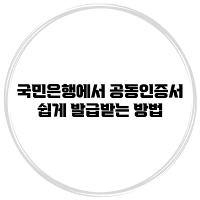 국민은행에서 공동인증서 쉽게 발급받는 방법