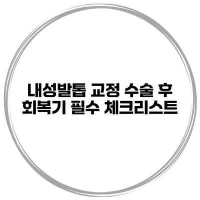 내성발톱 교정 수술 후 회복기 필수 체크리스트