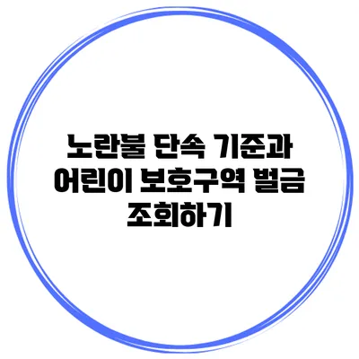 노란불 단속 기준과 어린이 보호구역 벌금 조회하기