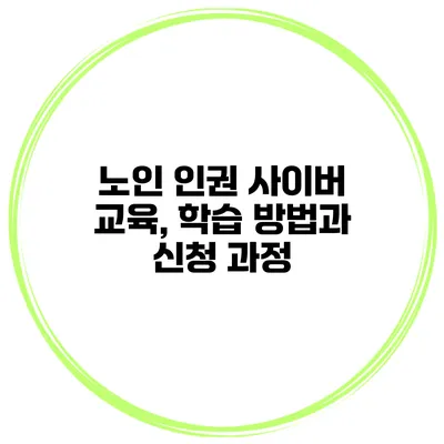 노인 인권 사이버 교육, 학습 방법과 신청 과정