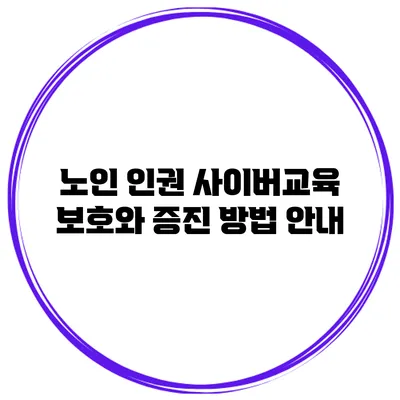 노인 인권 사이버교육 보호와 증진 방법 안내