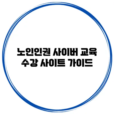 노인인권 사이버 교육 수강 사이트 가이드