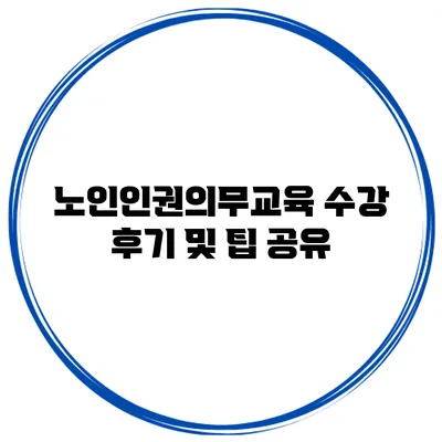 노인인권의무교육 수강 후기 및 팁 공유