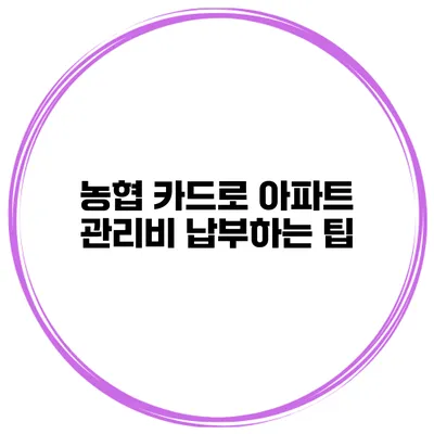 농협 카드로 아파트 관리비 납부하는 팁