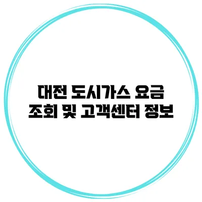 대전 도시가스 요금 조회 및 고객센터 정보