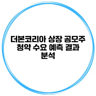 더본코리아 상장 공모주 청약 수요 예측 결과 분석