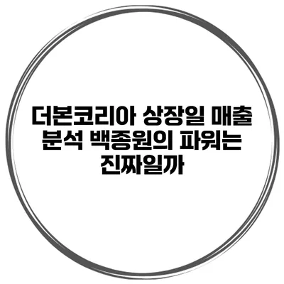 더본코리아 상장일 매출 분석 백종원의 파워는 진짜일까?