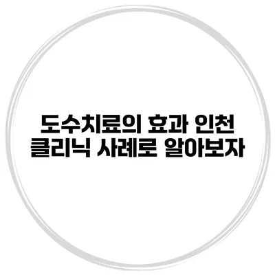 도수치료의 효과 인천 클리닉 사례로 알아보자