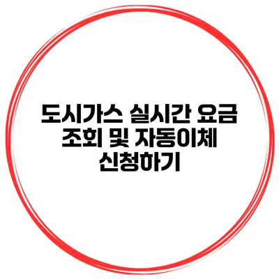 도시가스 실시간 요금 조회 및 자동이체 신청하기