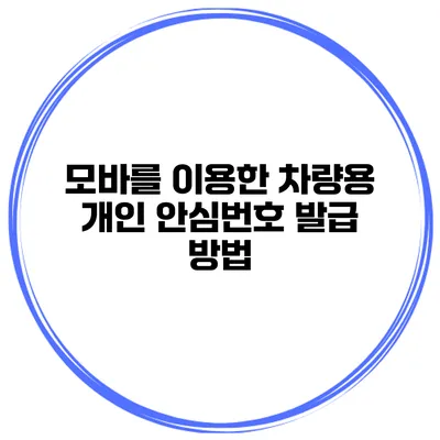 모바를 이용한 차량용 개인 안심번호 발급 방법