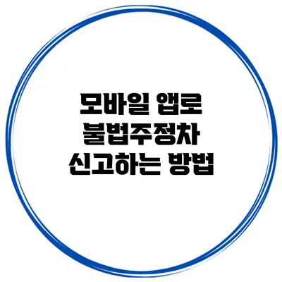 모바일 앱로 불법주정차 신고하는 방법