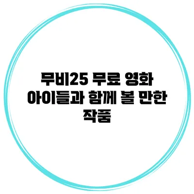 무비25 무료 영화 아이들과 함께 볼 만한 작품
