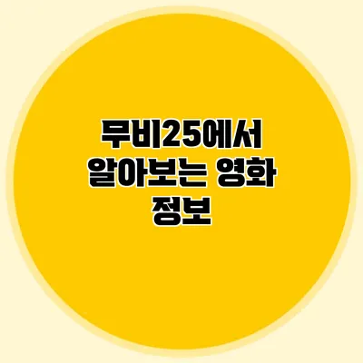 무비25에서 알아보는 영화 정보