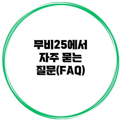 무비25에서 자주 묻는 질문(FAQ)