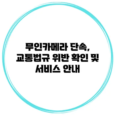 무인카메라 단속, 교통법규 위반 확인 및 서비스 안내