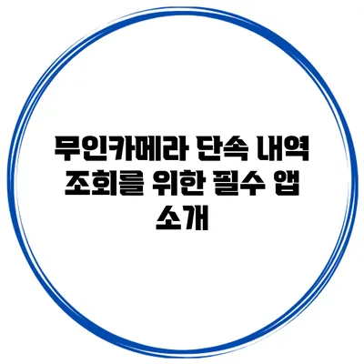 무인카메라 단속 내역 조회를 위한 필수 앱 소개