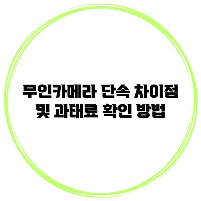 무인카메라 단속 차이점 및 과태료 확인 방법