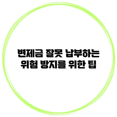 변제금 잘못 납부하는 위험 방지를 위한 팁