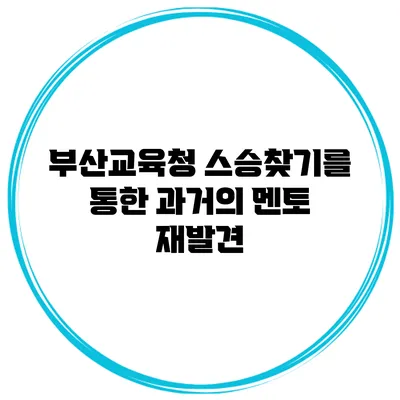 부산교육청 스승찾기를 통한 과거의 멘토 재발견