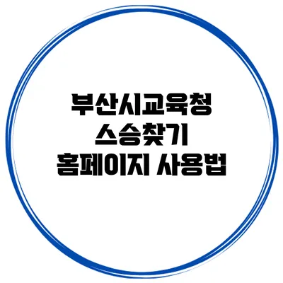 부산시교육청 스승찾기 홈페이지 사용법