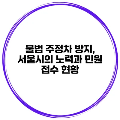 불법 주정차 방지, 서울시의 노력과 민원 접수 현황