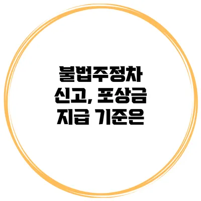 불법주정차 신고, 포상금 지급 기준은?