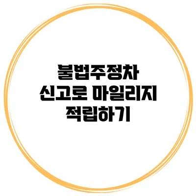 불법주정차 신고로 마일리지 적립하기