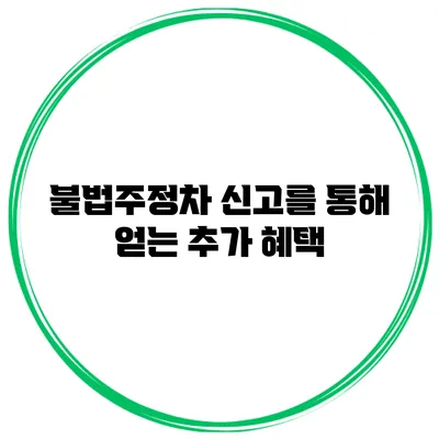 불법주정차 신고를 통해 얻는 추가 혜택