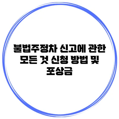 불법주정차 신고에 관한 모든 것 신청 방법 및 포상금