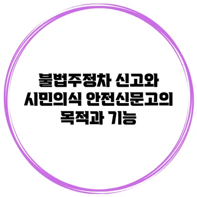 불법주정차 신고와 시민의식 안전신문고의 목적과 기능