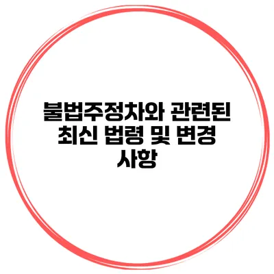 불법주정차와 관련된 최신 법령 및 변경 사항