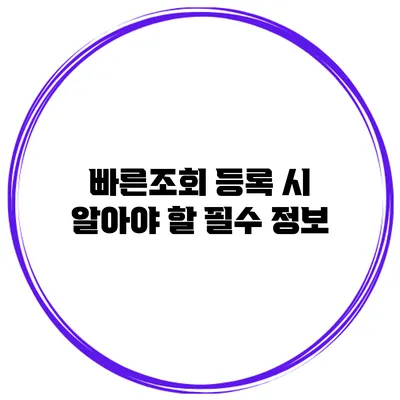 빠른조회 등록 시 알아야 할 필수 정보