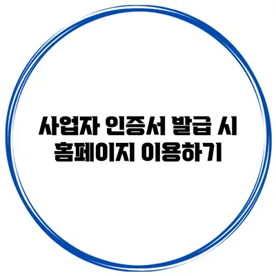 사업자 인증서 발급 시 홈페이지 이용하기