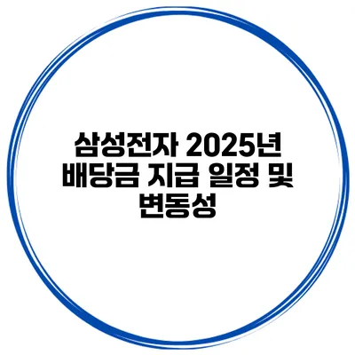 삼성전자 2025년 배당금 지급 일정 및 변동성