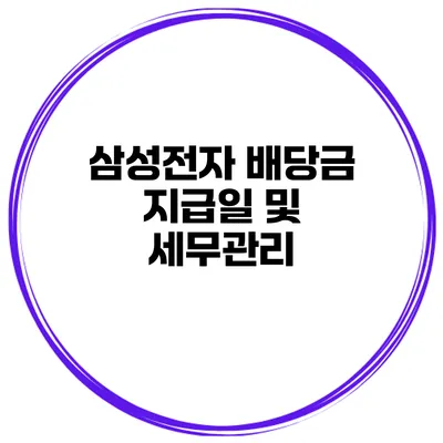 삼성전자 배당금 지급일 및 세무관리