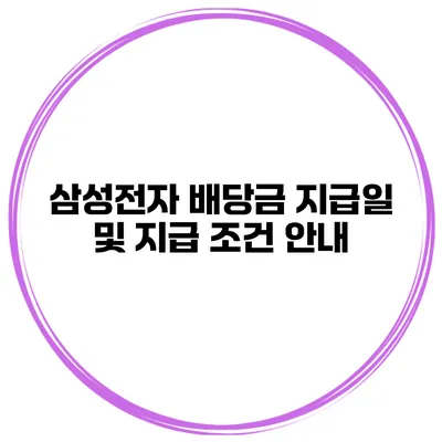 삼성전자 배당금 지급일 및 지급 조건 안내