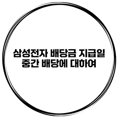 삼성전자 배당금 지급일 중간 배당에 대하여