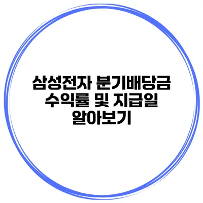 삼성전자 분기배당금 수익률 및 지급일 알아보기