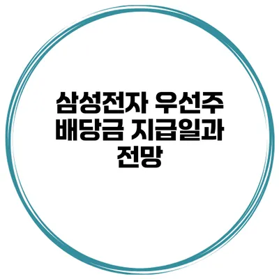삼성전자 우선주 배당금 지급일과 전망