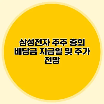 삼성전자 주주 총회 배당금 지급일 및 주가 전망