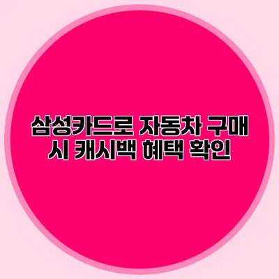 삼성카드로 자동차 구매 시 캐시백 혜택 확인