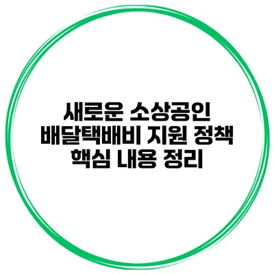 새로운 소상공인 배달택배비 지원 정책 핵심 내용 정리