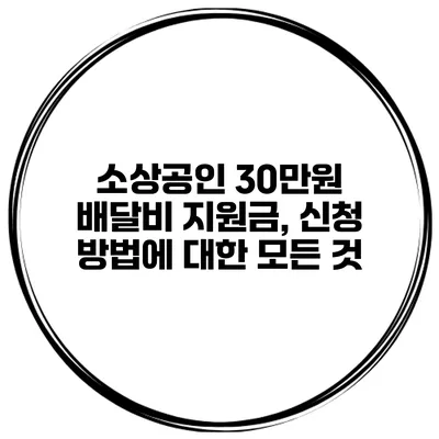 소상공인 30만원 배달비 지원금, 신청 방법에 대한 모든 것