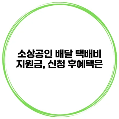 소상공인 배달 택배비 지원금, 신청 후혜택은?